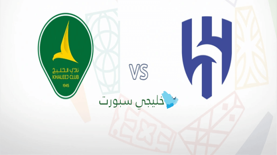 القنوات الناقلة لمباراة الهلال ضد الخليج اليوم