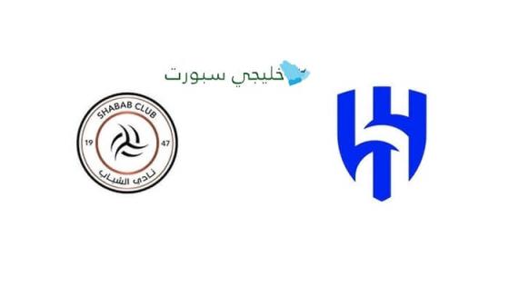 القنوات الناقلة لمباراة الهلال ضد الشباب اليوم
