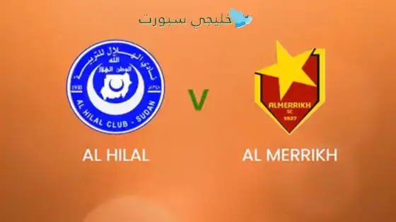القنوات الناقلة لمباراة الهلال ضد المريخ اليوم