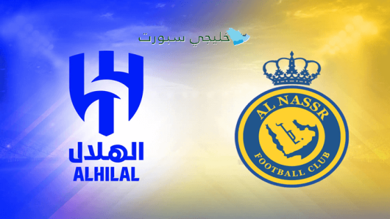 القنوات الناقلة لمباراة الهلال ضد النصر اليوم
