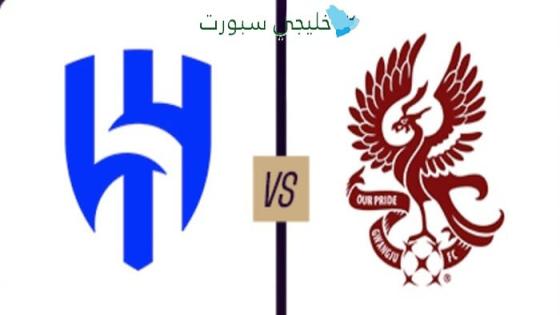 القنوات الناقلة لمباراة الهلال ضد غوانغجو اليوم