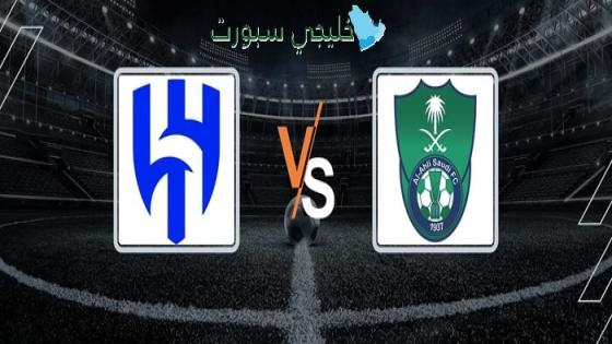 القنوات الناقلة لمباراة الهلال والأهلي اليوم