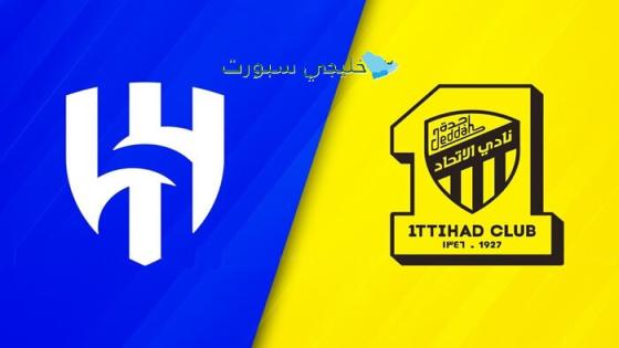 القنوات الناقلة لمباراة الهلال والاتحاد اليوم