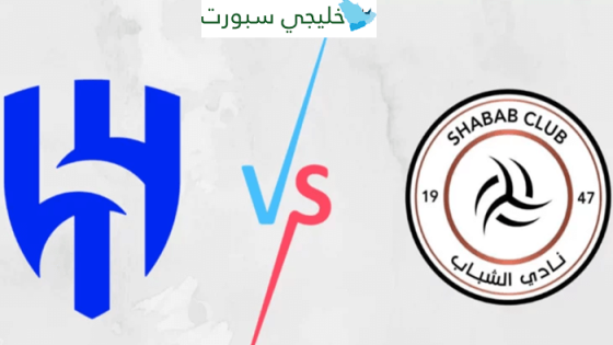 القنوات الناقلة لمباراة الهلال والشباب في دوري روشن السعودي