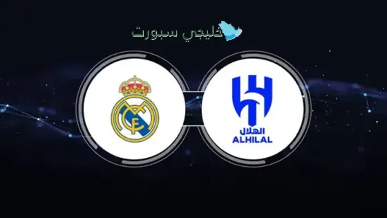 القنوات الناقلة لمباراة الهلال وريال مدريد