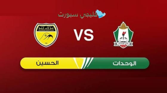 القنوات الناقلة لمباراة الوحدات اليوم ضد الحسين إربد