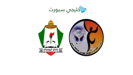 القنوات الناقلة لمباراة الوحدات اليوم ضد سما السرحان