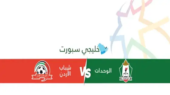 القنوات الناقلة لمباراة الوحدات اليوم ضد شباب الأردن