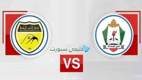 القنوات الناقلة لمباراة الوحدات ضد الحسين إربد اليوم