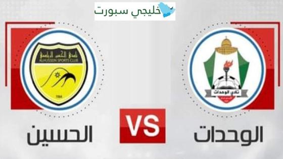 القنوات الناقلة لمباراة الوحدات والحسين اربد اليوم