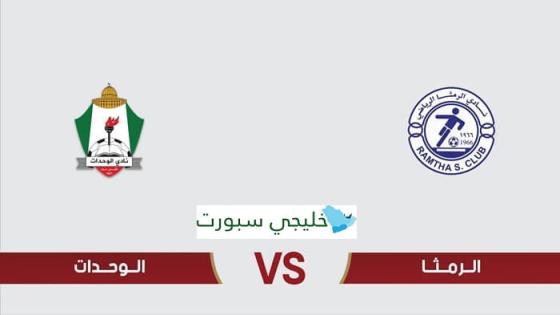 القنوات الناقلة لمباراة الوحدات والرمثا اليوم
