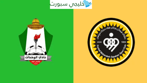 القنوات الناقلة لمباراة الوحدات وسباهان اصفهان اليوم
