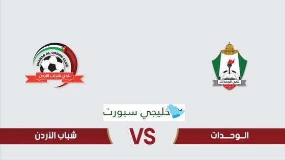 القنوات الناقلة لمباراة الوحدات وشباب الاردن
