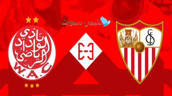 القنوات الناقلة لمباراة الوداد ضد إشبيلية اليوم