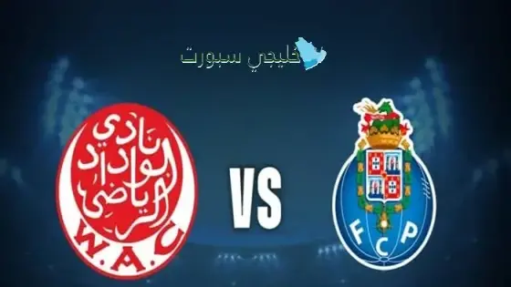القنوات الناقلة لمباراة الوداد ضد بورتو اليوم