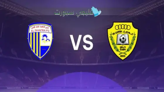 القنوات الناقلة لمباراة الوصل اليوم ضد الظفرة