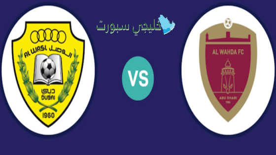 القنوات الناقلة لمباراة الوصل ضد الوحدة اليوم