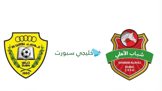 القنوات الناقلة لمباراة الوصل ضد شباب الأهلي اليوم