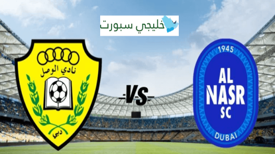القنوات الناقلة لمباراة الوصل والنصر اليوم