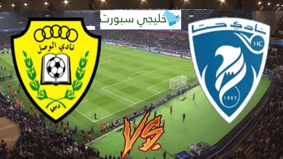 القنوات الناقلة لمباراة الوصل وحتا اليوم