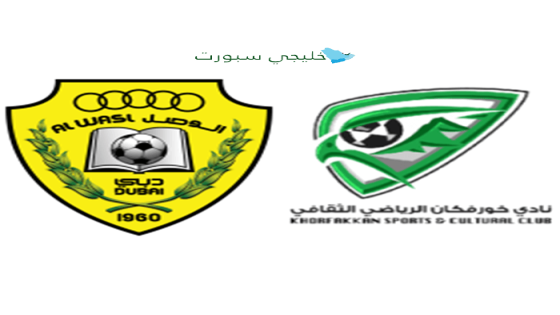 القنوات الناقلة لمباراة الوصل وخورفكان اليوم