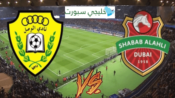 القنوات الناقلة لمباراة الوصل وشباب الأهلي اليوم