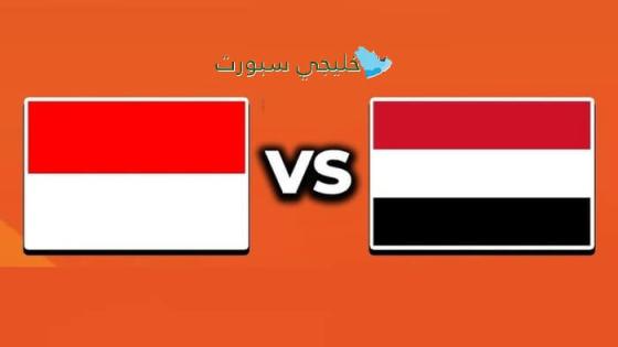 القنوات الناقلة لمباراة اليمن اليوم ضد إندونيسيا