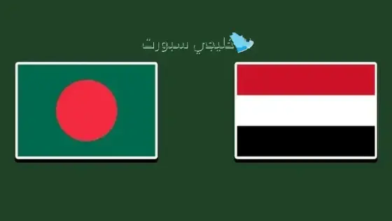القنوات الناقلة لمباراة اليمن اليوم ضد بنغلاديش