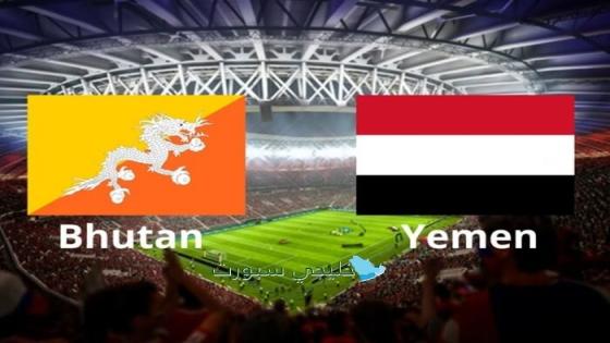 القنوات الناقلة لمباراة اليمن اليوم ضد بوتان