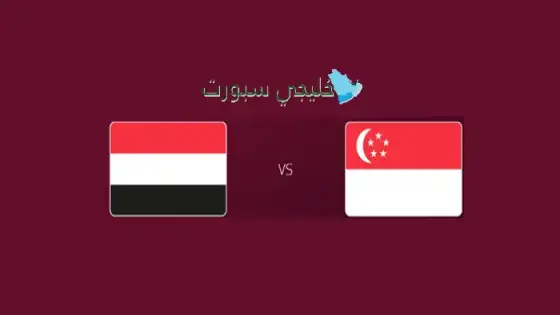 القنوات الناقلة لمباراة اليمن اليوم ضد سنغافورة