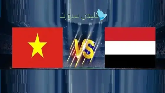 القنوات الناقلة لمباراة اليمن اليوم ضد فيتنام