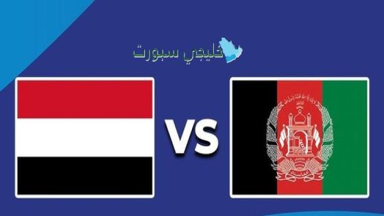القنوات الناقلة لمباراة اليمن ضد أفغانستان اليوم