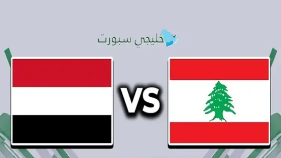 القنوات الناقلة لمباراة اليمن ضد لبنان اليوم