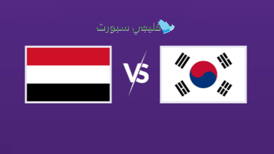 القنوات الناقلة لمباراة اليمن وكوريا الجنوبية اليوم