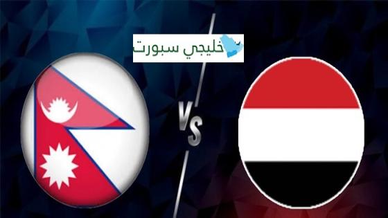 القنوات الناقلة لمباراة اليمن ونيبال اليوم