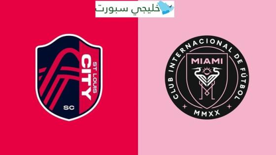 القنوات الناقلة لمباراة انتر ميامي وسان لويس سيتي اليوم