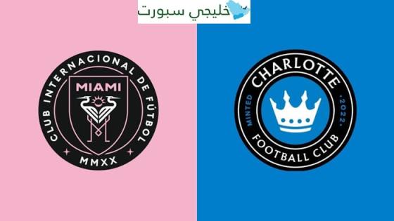 القنوات الناقلة لمباراة انتر ميامي وشارلوت اليوم