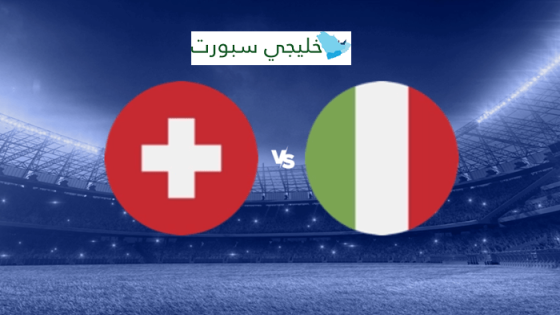 القنوات الناقلة لمباراة ايطاليا وسويسرا القادمة