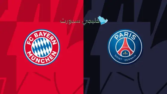 القنوات الناقلة لمباراة باريس ضد البايرن اليوم