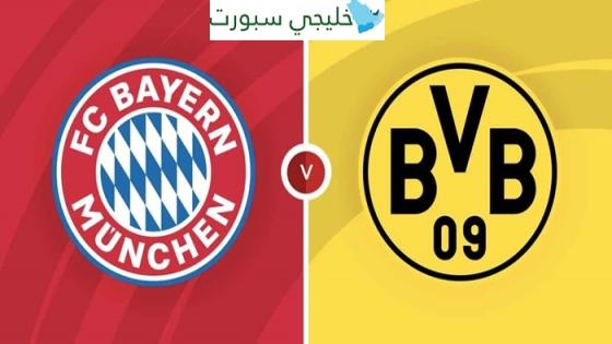 القنوات الناقلة لمباراة بايرن ميونخ اليوم ضد بوروسيا دورتموند في الدوري الألماني