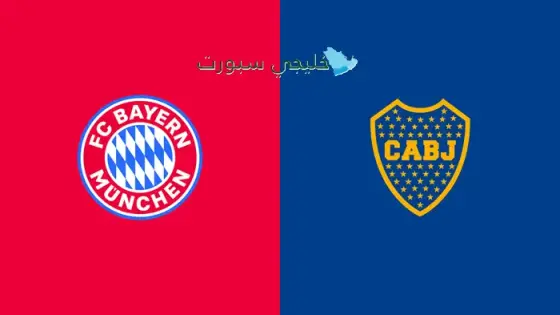 القنوات الناقلة لمباراة بايرن ميونخ ضد بوكا جونيورز