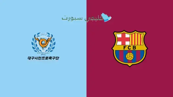القنوات الناقلة لمباراة برشلونة اليوم ضد دايجو