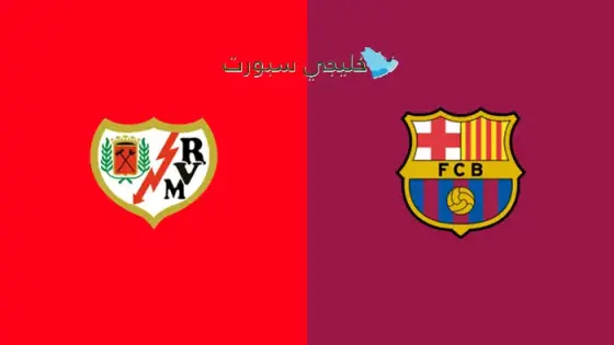 القنوات الناقلة لمباراة برشلونة اليوم ضد رايو فاليكانو