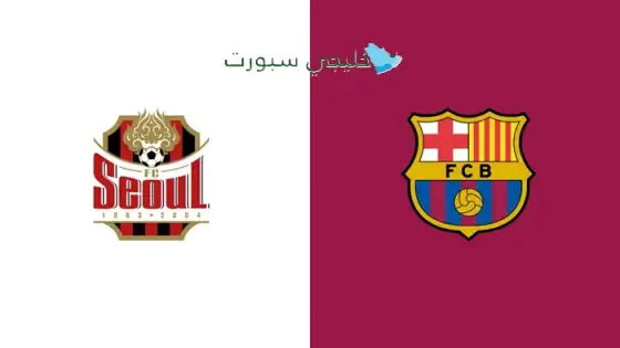 القنوات الناقلة لمباراة برشلونة اليوم ضد سيول