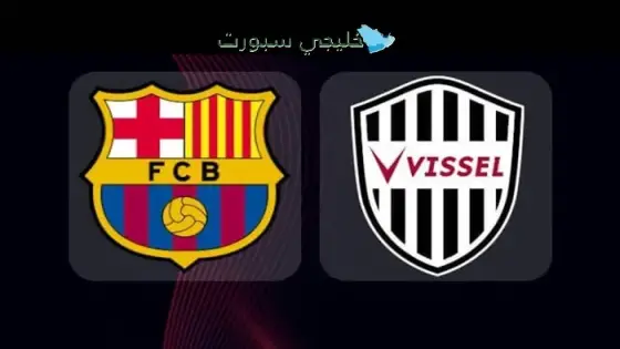 القنوات الناقلة لمباراة برشلونة اليوم ضد فيسيل كوبي