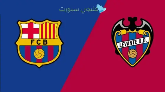 القنوات الناقلة لمباراة برشلونة اليوم ضد ليفانتي