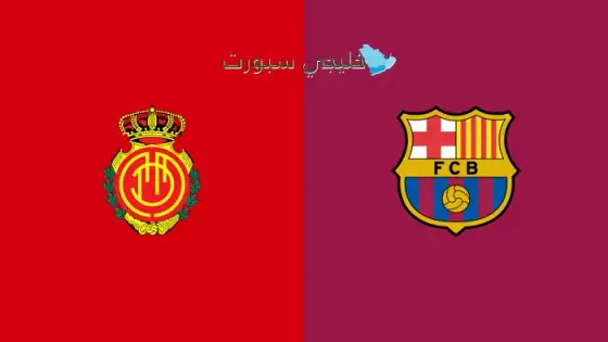 القنوات الناقلة لمباراة برشلونة اليوم ضد مايوركا