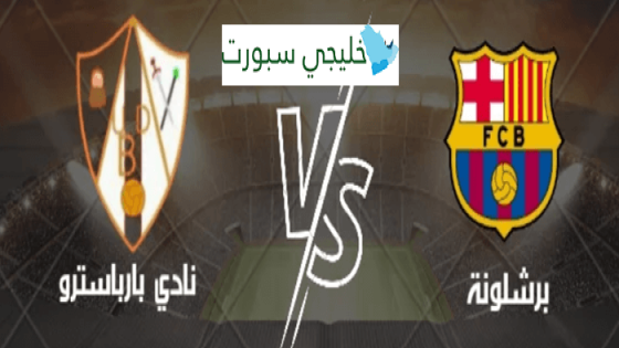 القنوات الناقلة لمباراة برشلونة في كأس الملك اليوم ضد بارباسترو