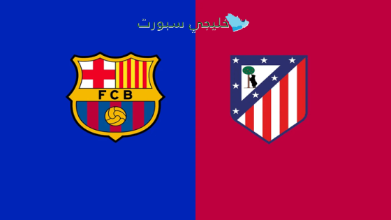 القنوات الناقلة لمباراة برشلونة وأتلتيكو مدريد اليوم