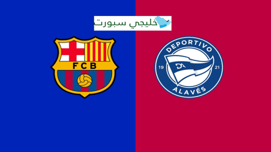 القنوات الناقلة لمباراة برشلونة وألافيس اليوم